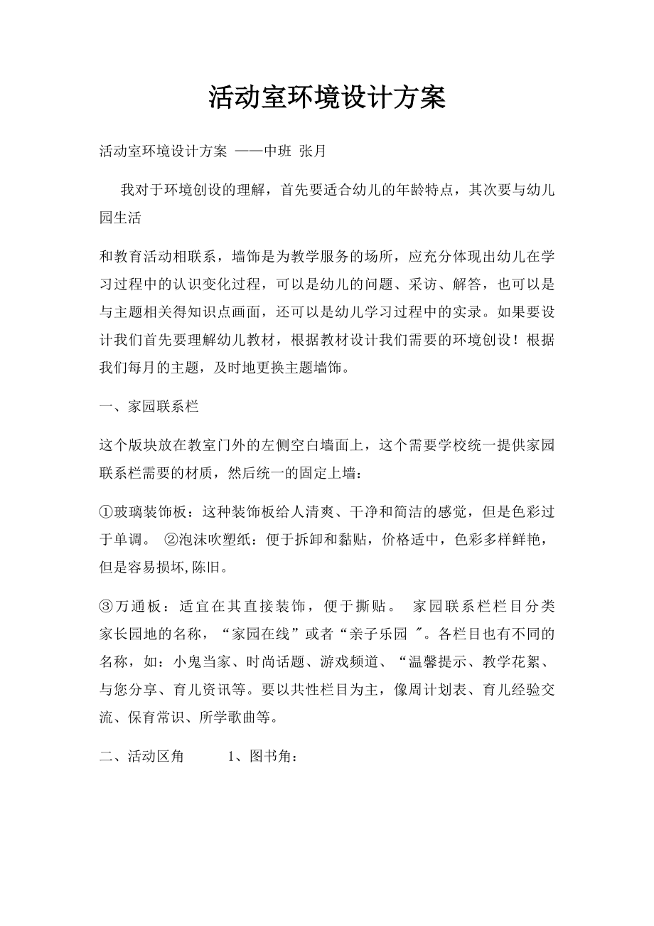 活动室环境设计方案.docx_第1页