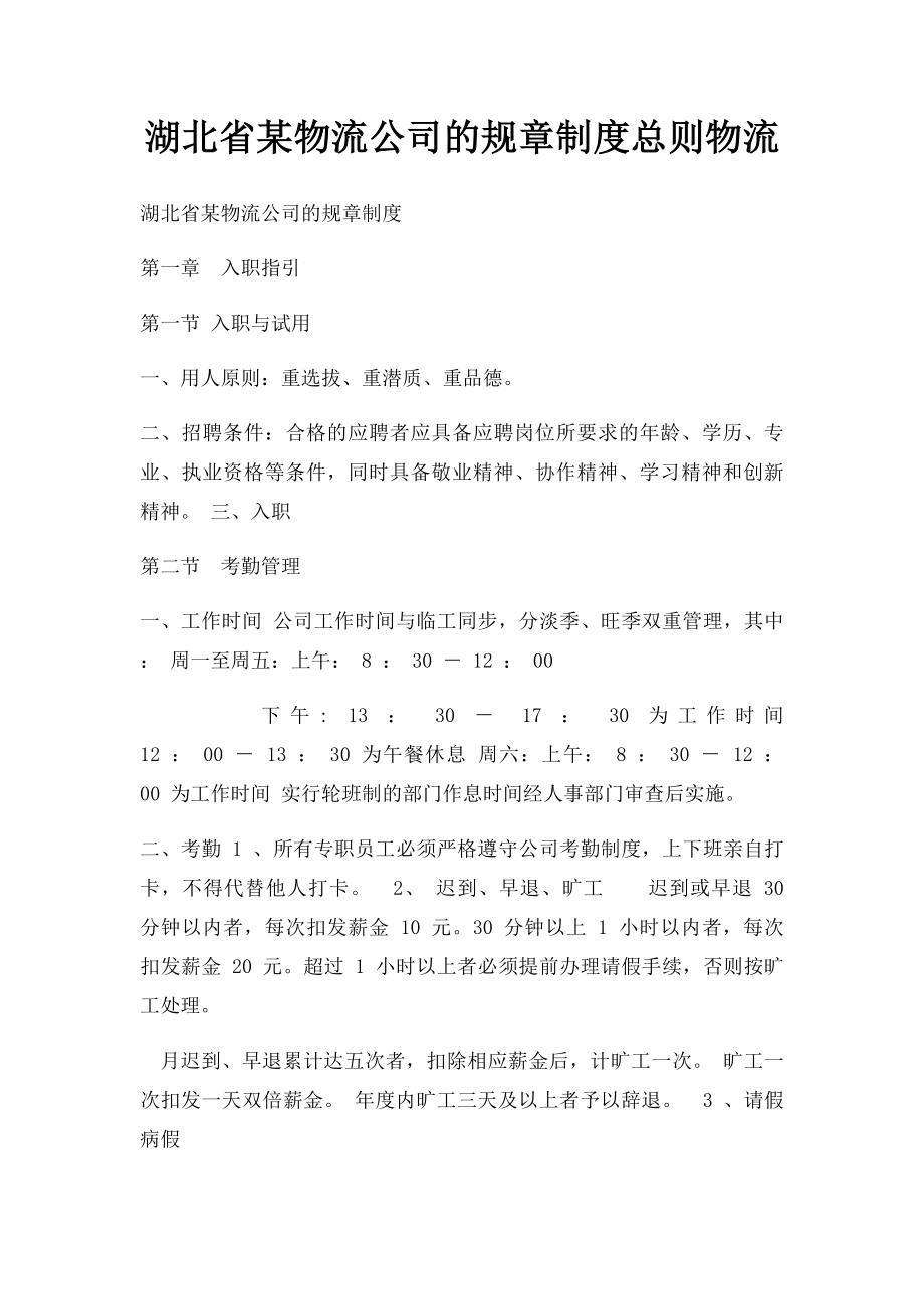 湖北省某物流公司的规章制度总则物流.docx_第1页