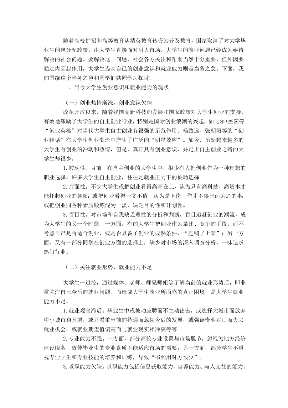 大学生如何提高创业意识和就业能力.doc_第1页