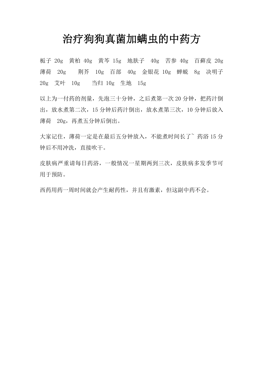 治疗狗狗真菌加螨虫的中药方.docx_第1页