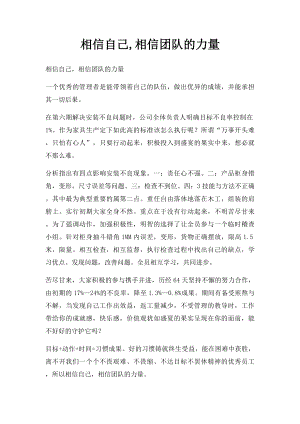 相信自己,相信团队的力量.docx