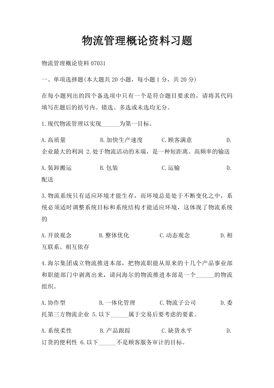 物流管理概论资料习题.docx_第1页