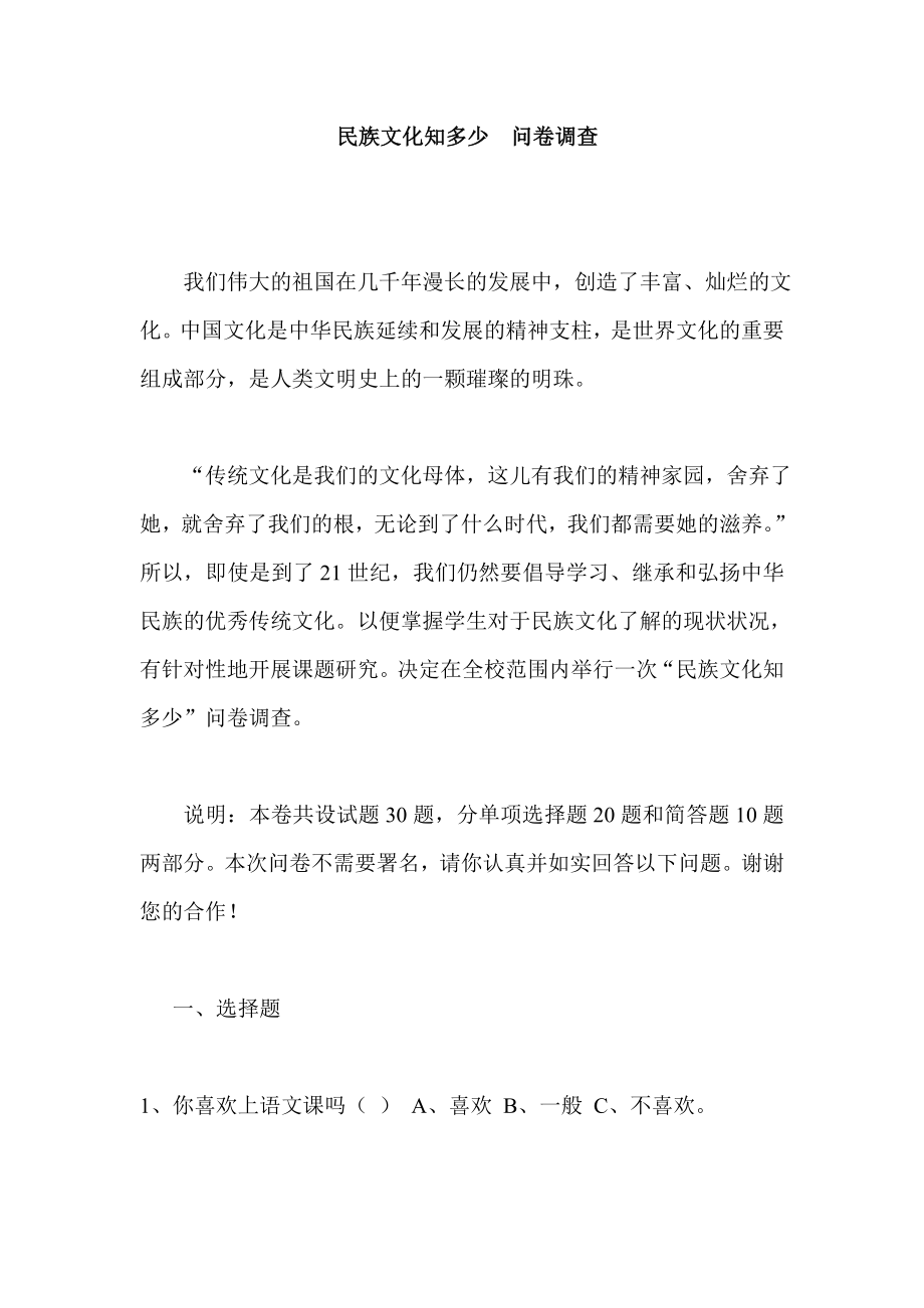 民族文化知多少问卷调查.doc_第1页