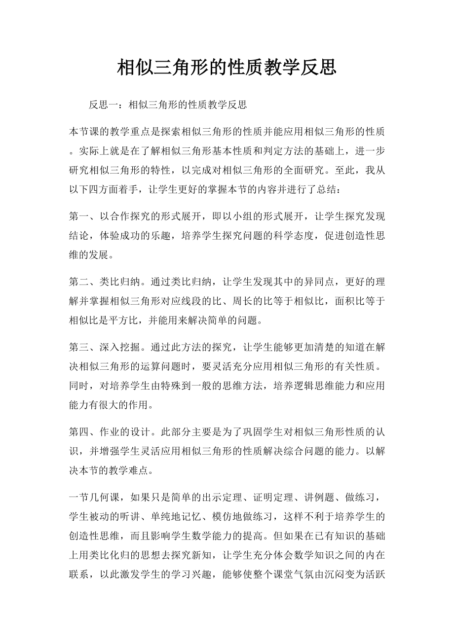 相似三角形的性质教学反思.docx_第1页