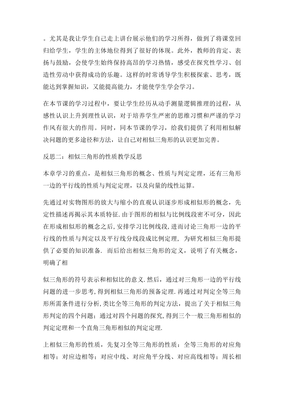 相似三角形的性质教学反思.docx_第2页