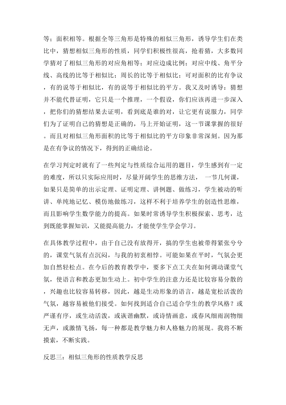 相似三角形的性质教学反思.docx_第3页