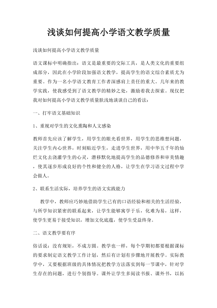 浅谈如何提高小学语文教学质量.docx_第1页