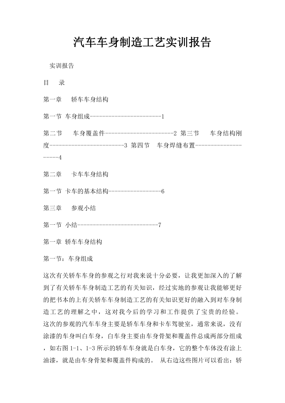 汽车车身制造工艺实训报告.docx_第1页