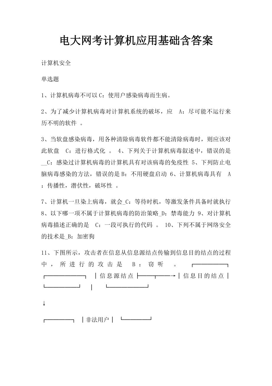 电大网考计算机应用基础含答案(1).docx_第1页