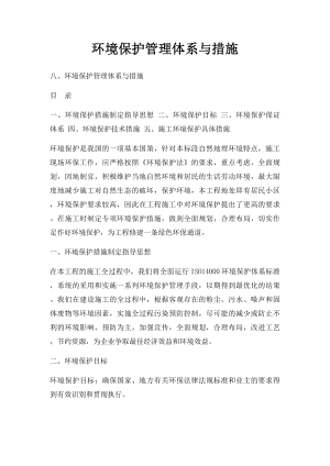 环境保护管理体系与措施(1).docx