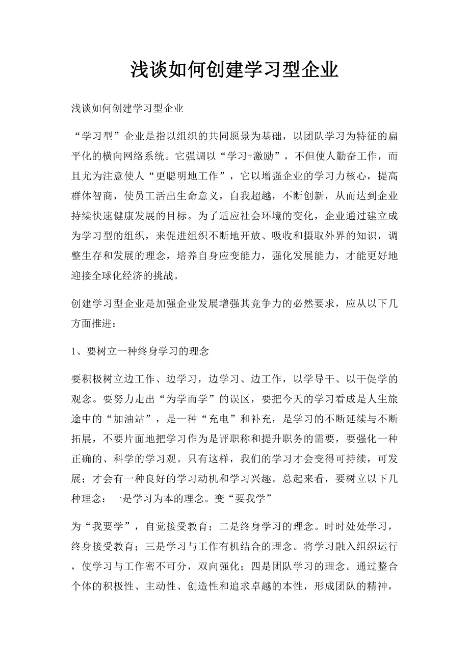 浅谈如何创建学习型企业.docx_第1页