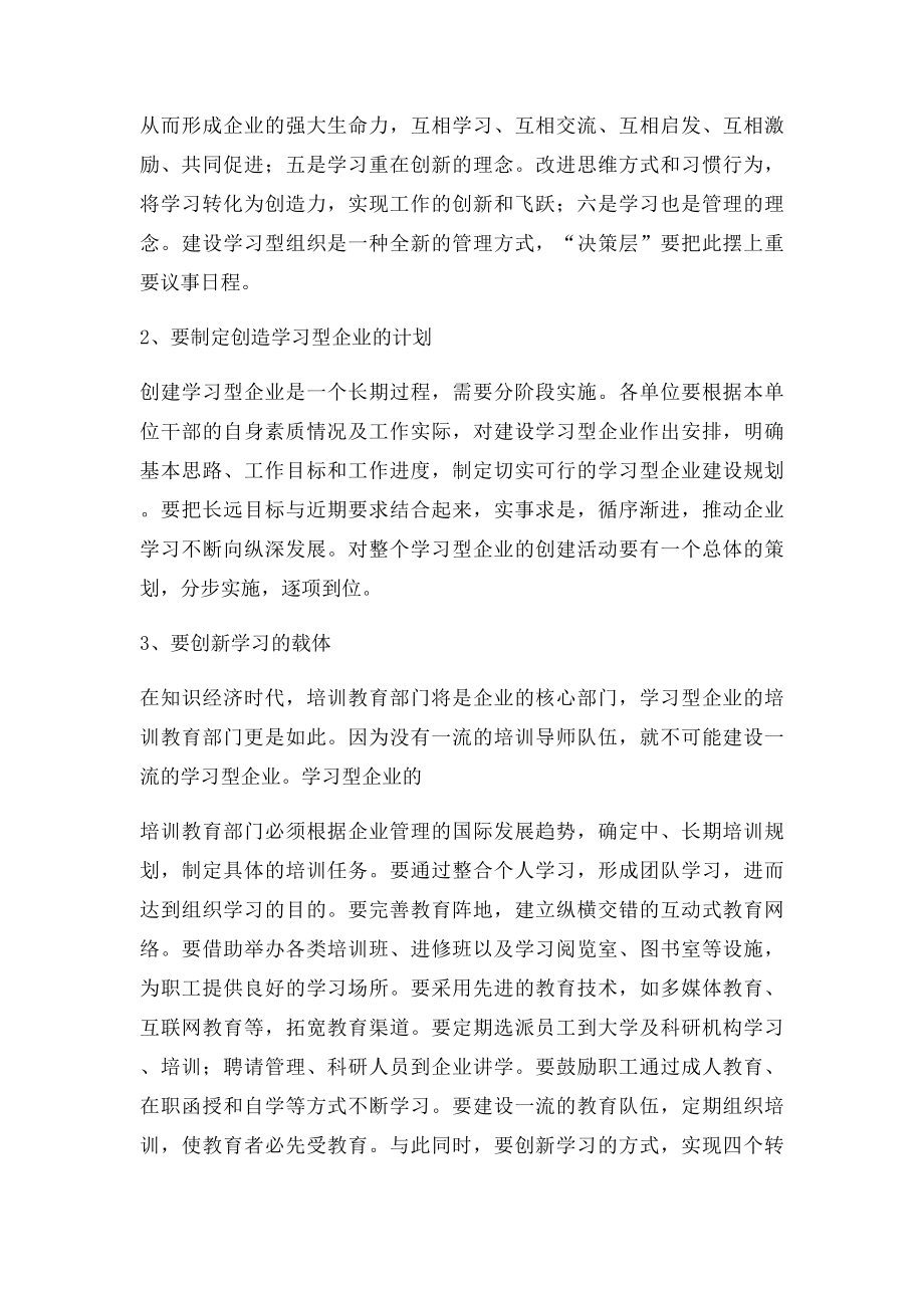 浅谈如何创建学习型企业.docx_第2页