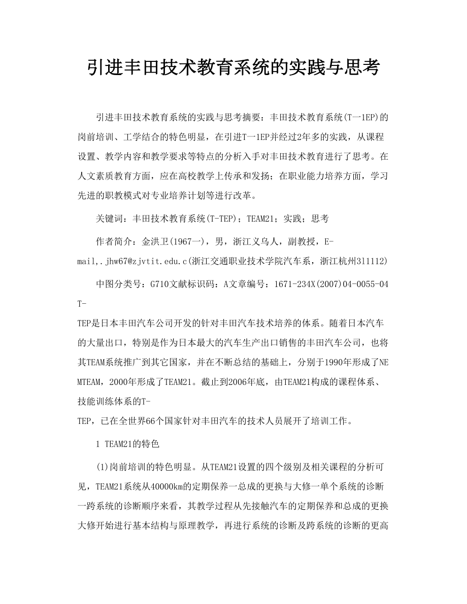 引进丰田技术教育系统的实践与思考.doc_第1页