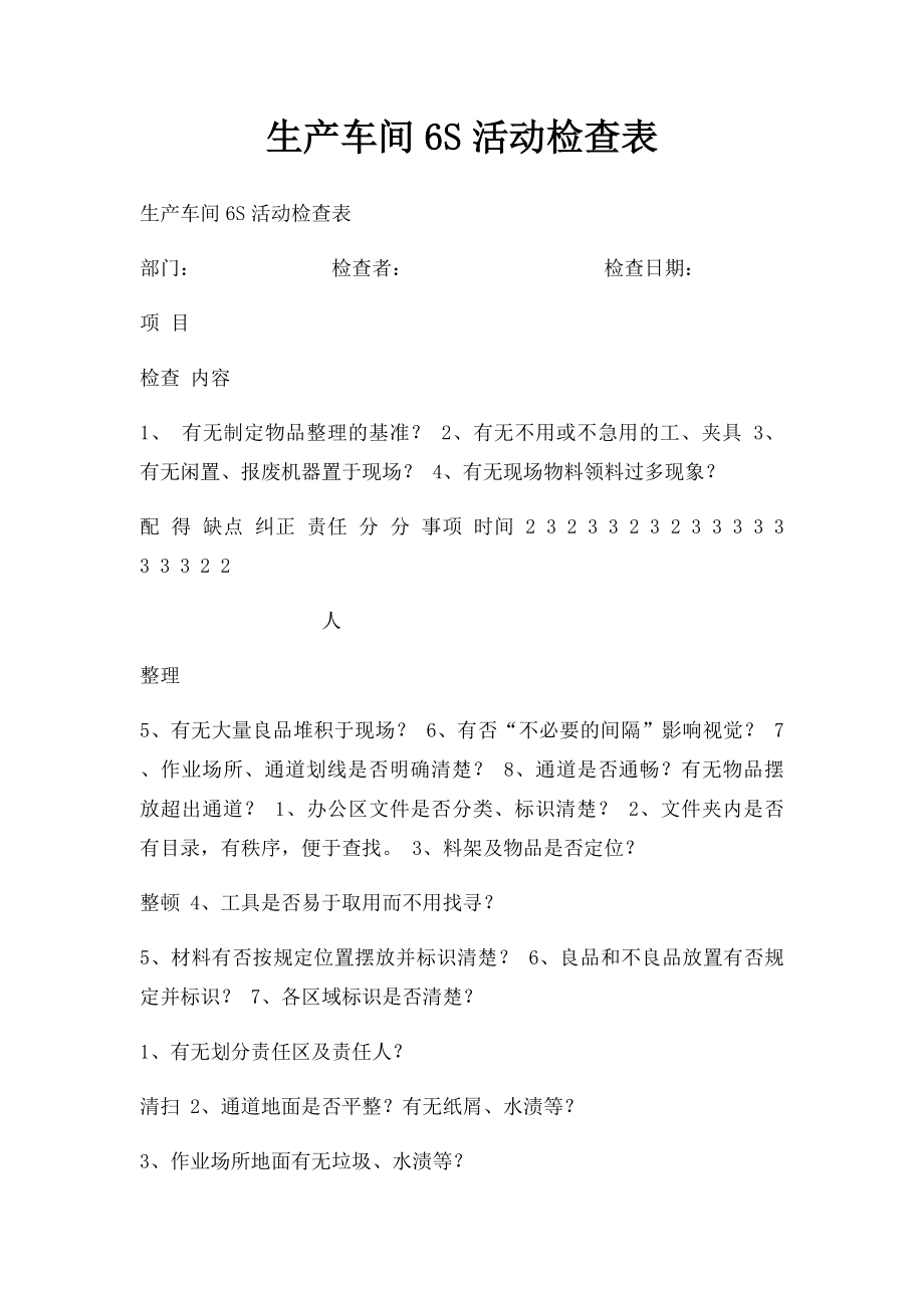 生产车间6S活动检查表.docx_第1页