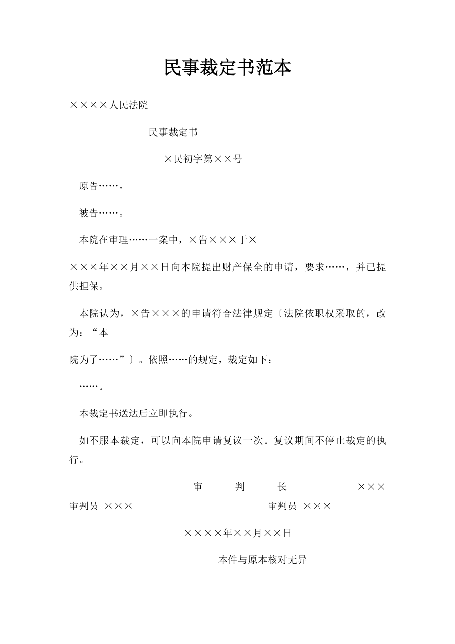 民事裁定书范本.docx_第1页