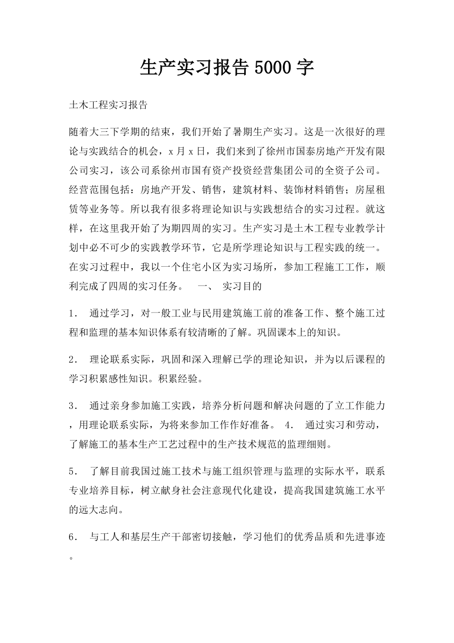 生产实习报告5000字.docx_第1页