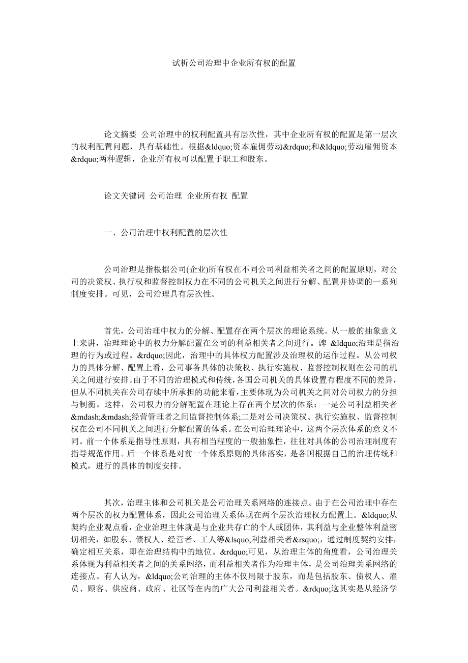 试析公司治理中企业所有权的配置.doc_第1页