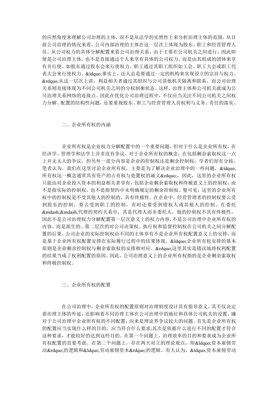 试析公司治理中企业所有权的配置.doc_第2页