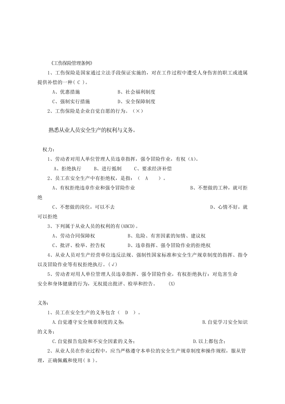 生产经营单位安全生产全员培训题库.doc_第3页