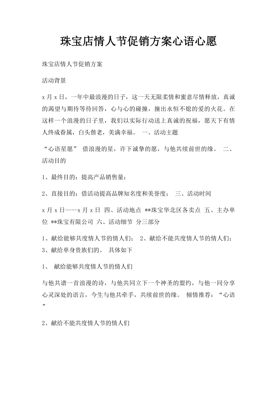 珠宝店情人节促销方案心语心愿.docx_第1页