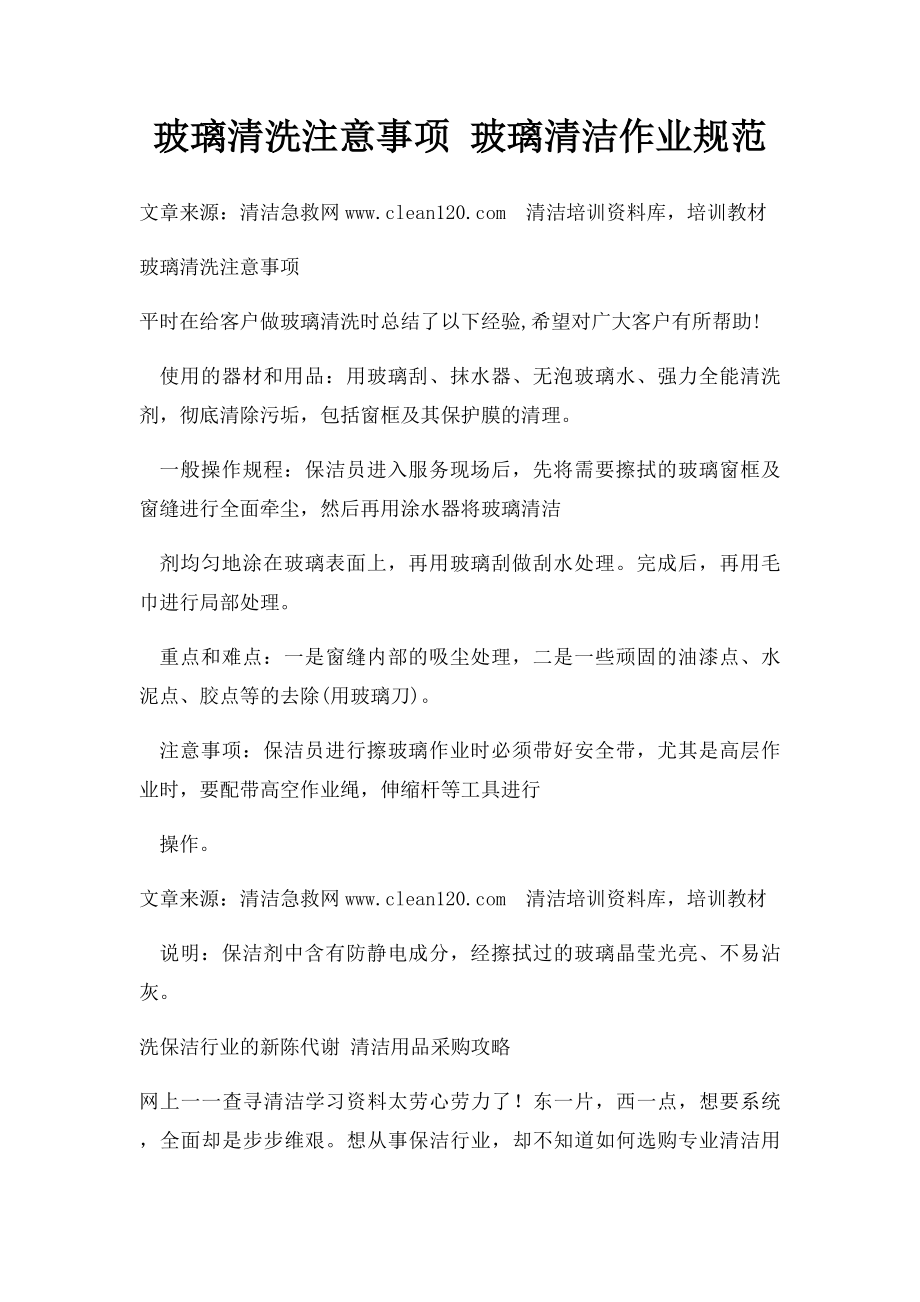 玻璃清洗注意事项 玻璃清洁作业规范.docx_第1页