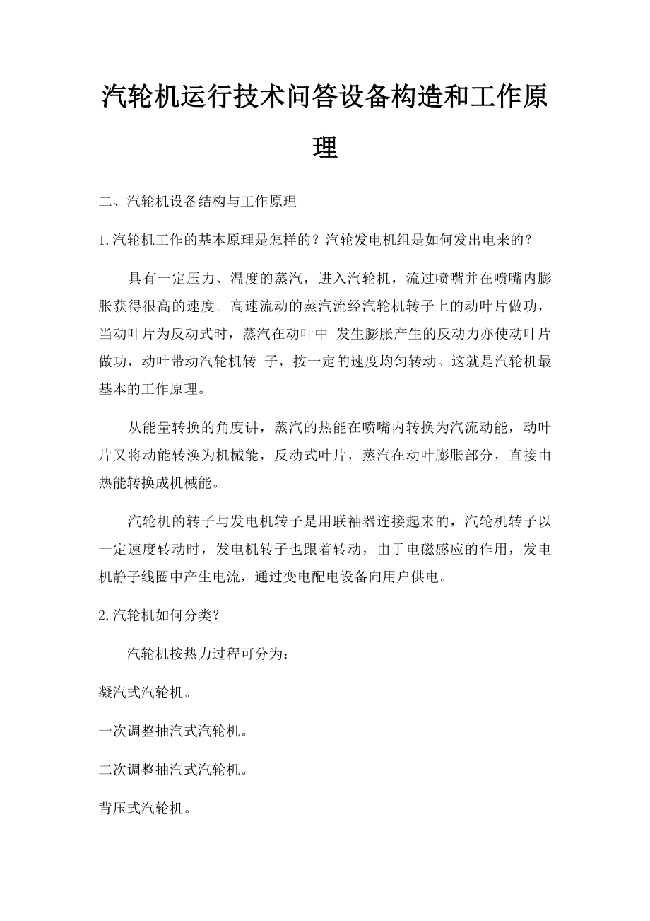 汽轮机运行技术问答设备构造和工作原理.docx_第1页