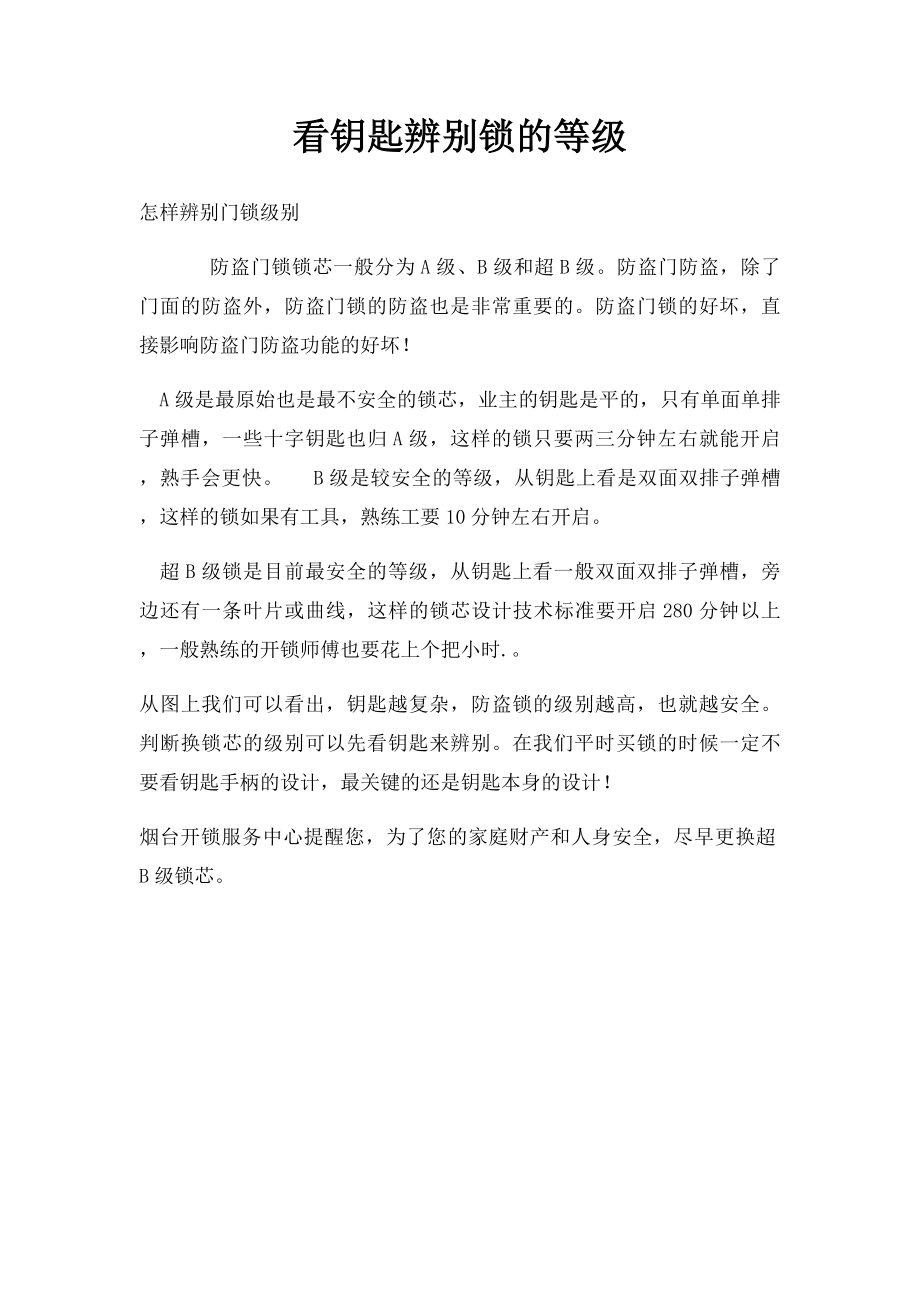 看钥匙辨别锁的等级.docx_第1页