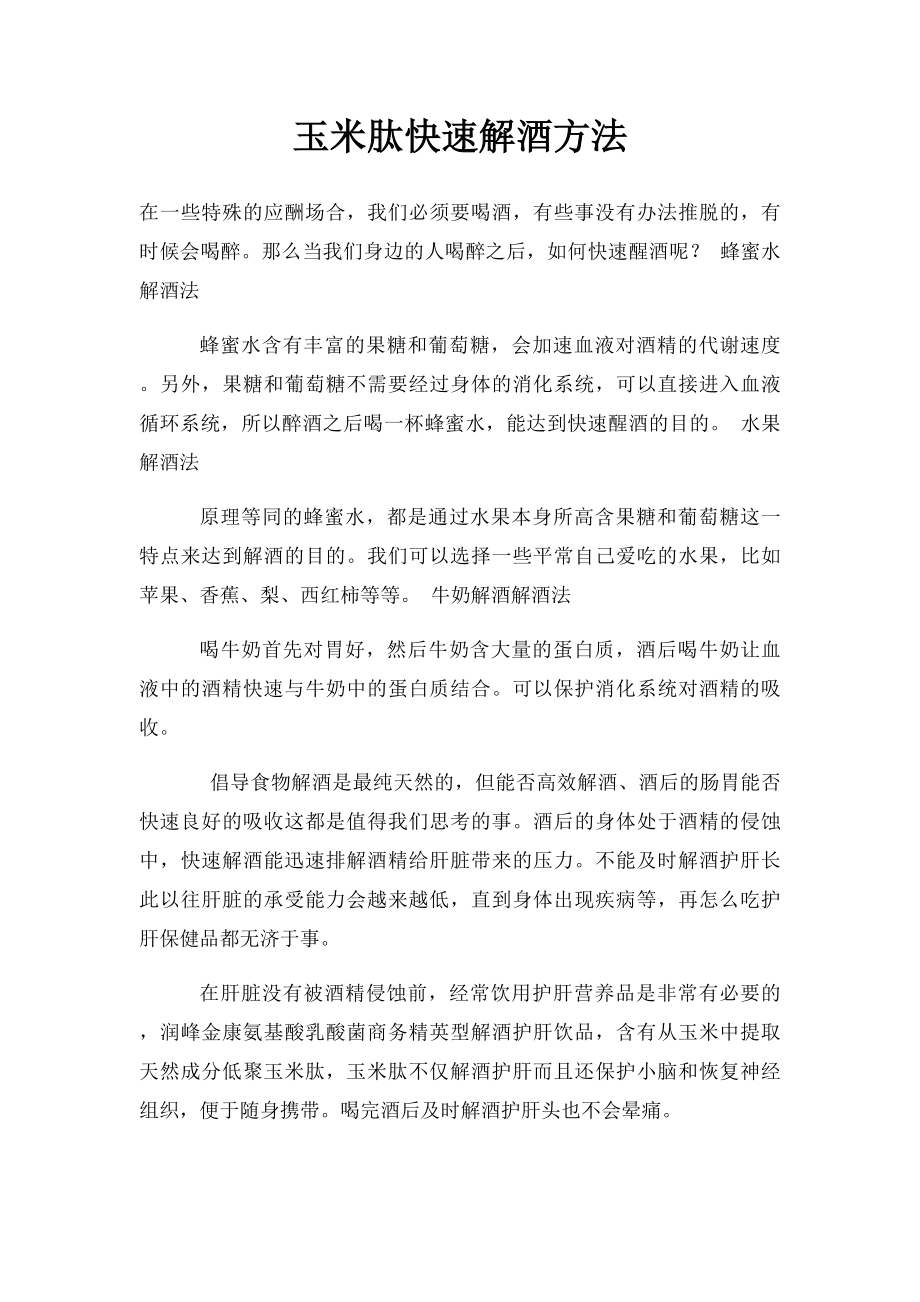 玉米肽快速解酒方法.docx_第1页