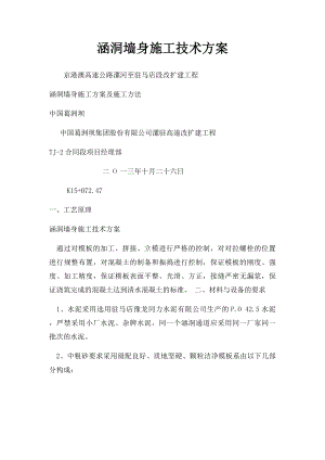 涵洞墙身施工技术方案.docx