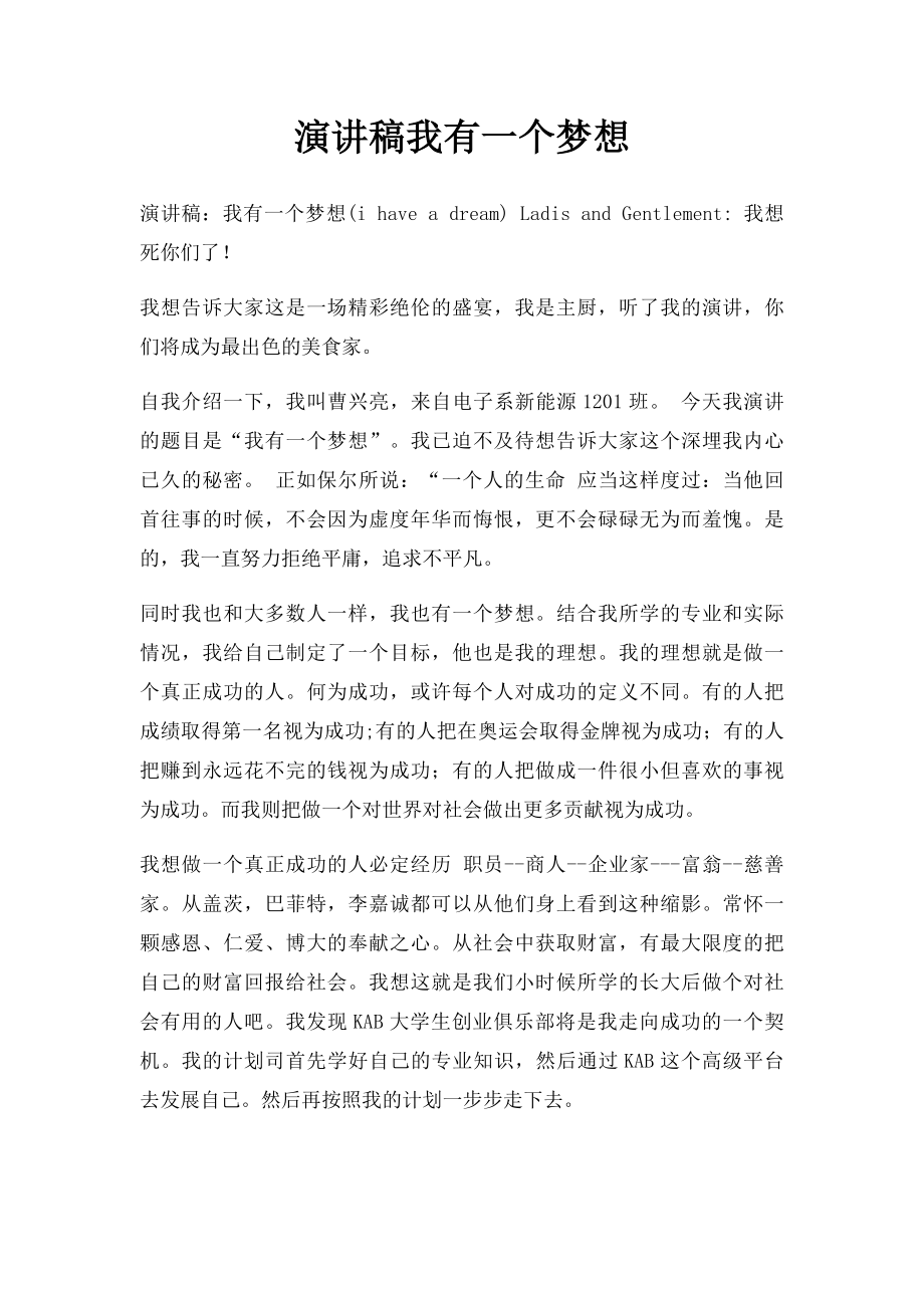 演讲稿我有一个梦想.docx_第1页