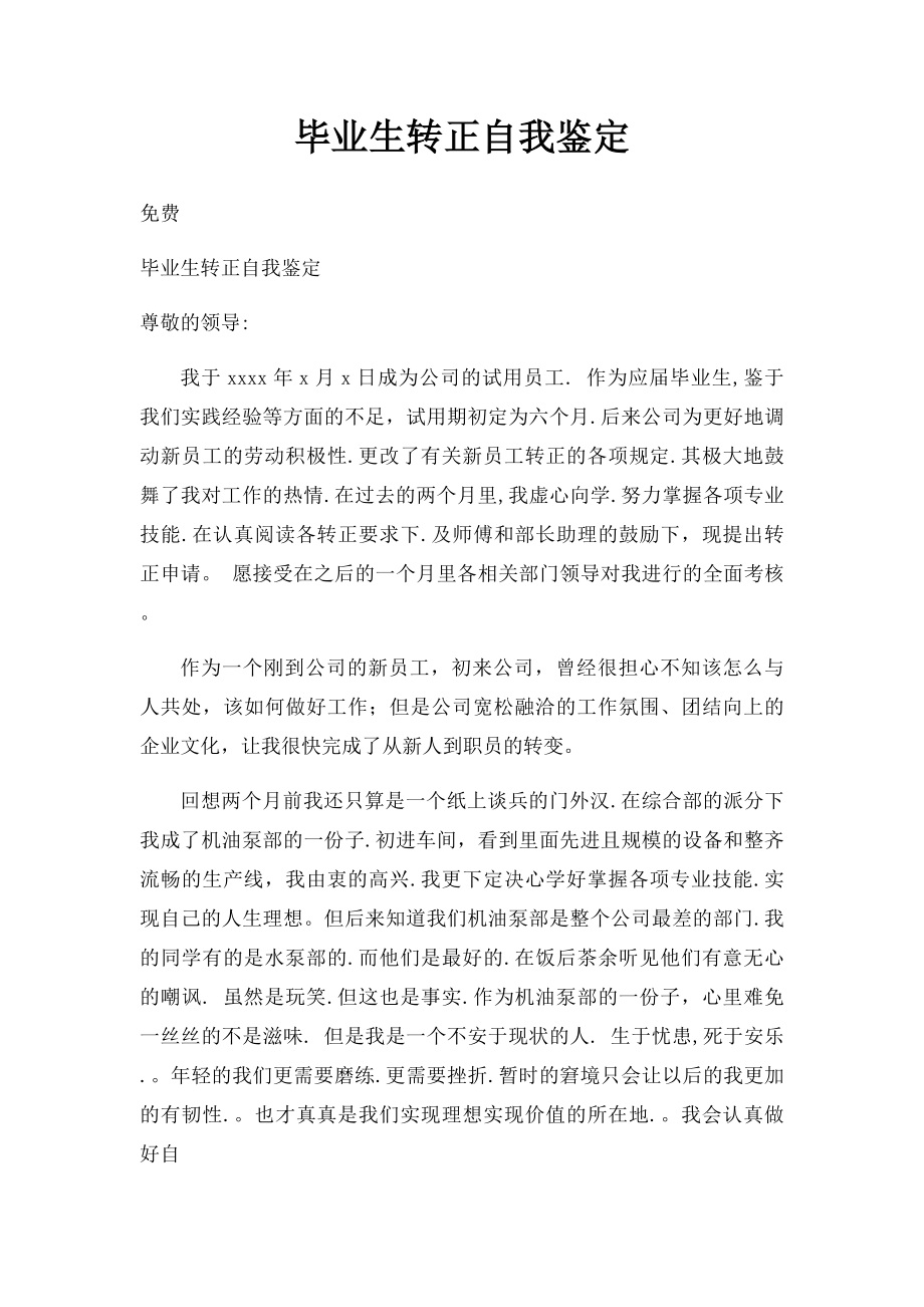 毕业生转正自我鉴定.docx_第1页