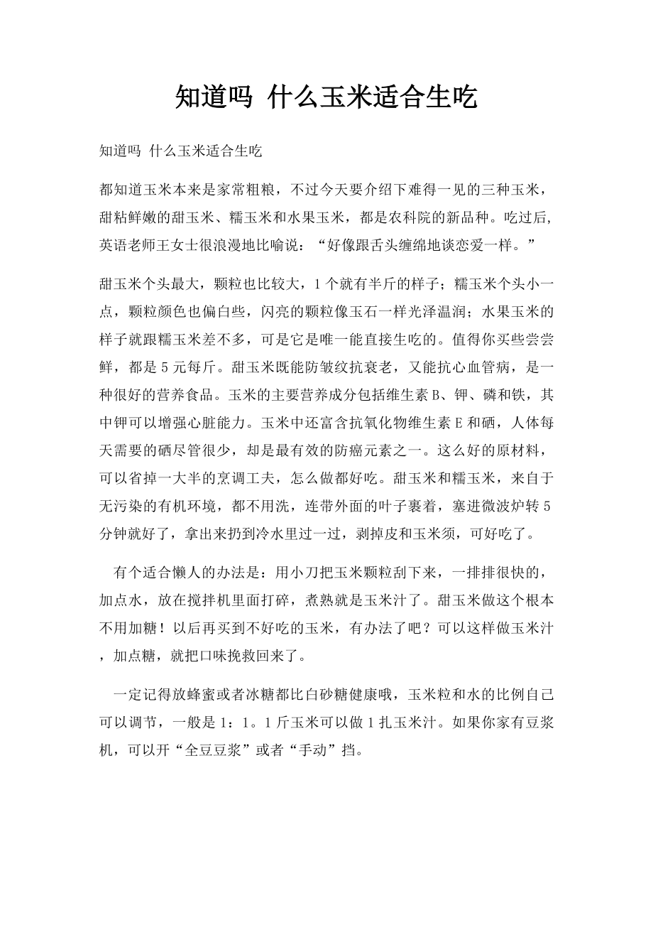 知道吗 什么玉米适合生吃.docx_第1页