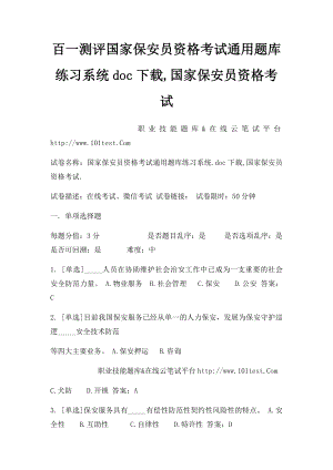 百一测评国家保安员资格考试通用题库练习系统doc下载,国家保安员资格考试.docx