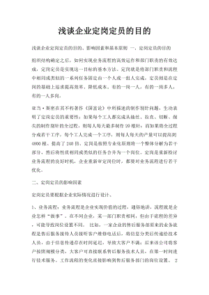 浅谈企业定岗定员的目的.docx