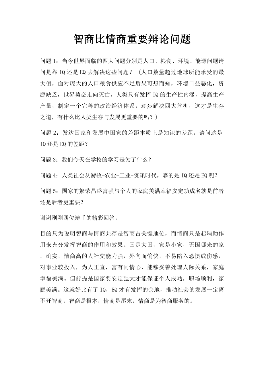 智商比情商重要辩论问题.docx_第1页