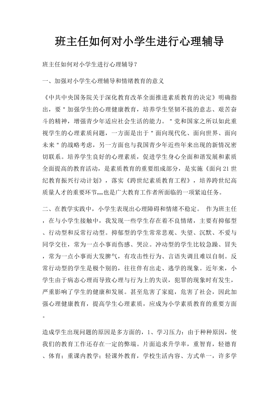 班主任如何对小学生进行心理辅导.docx_第1页