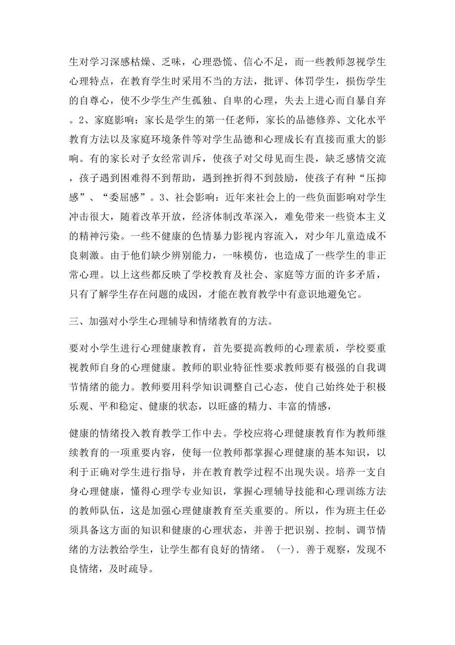 班主任如何对小学生进行心理辅导.docx_第2页