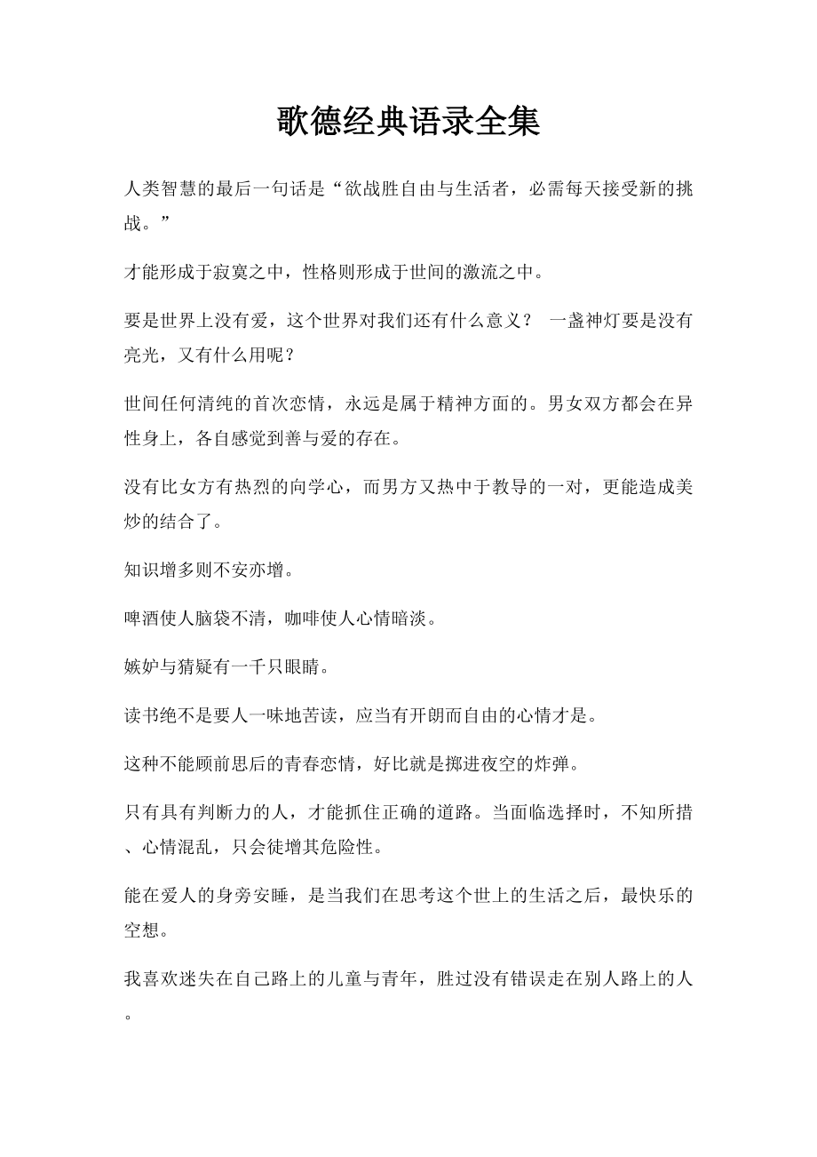 歌德经典语录全集.docx_第1页