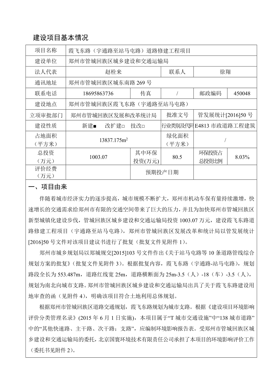 环境影响评价报告公示：回族城乡建设和交通运输局霞飞东路宇通路至站马屯路道路修环评报告.doc_第2页