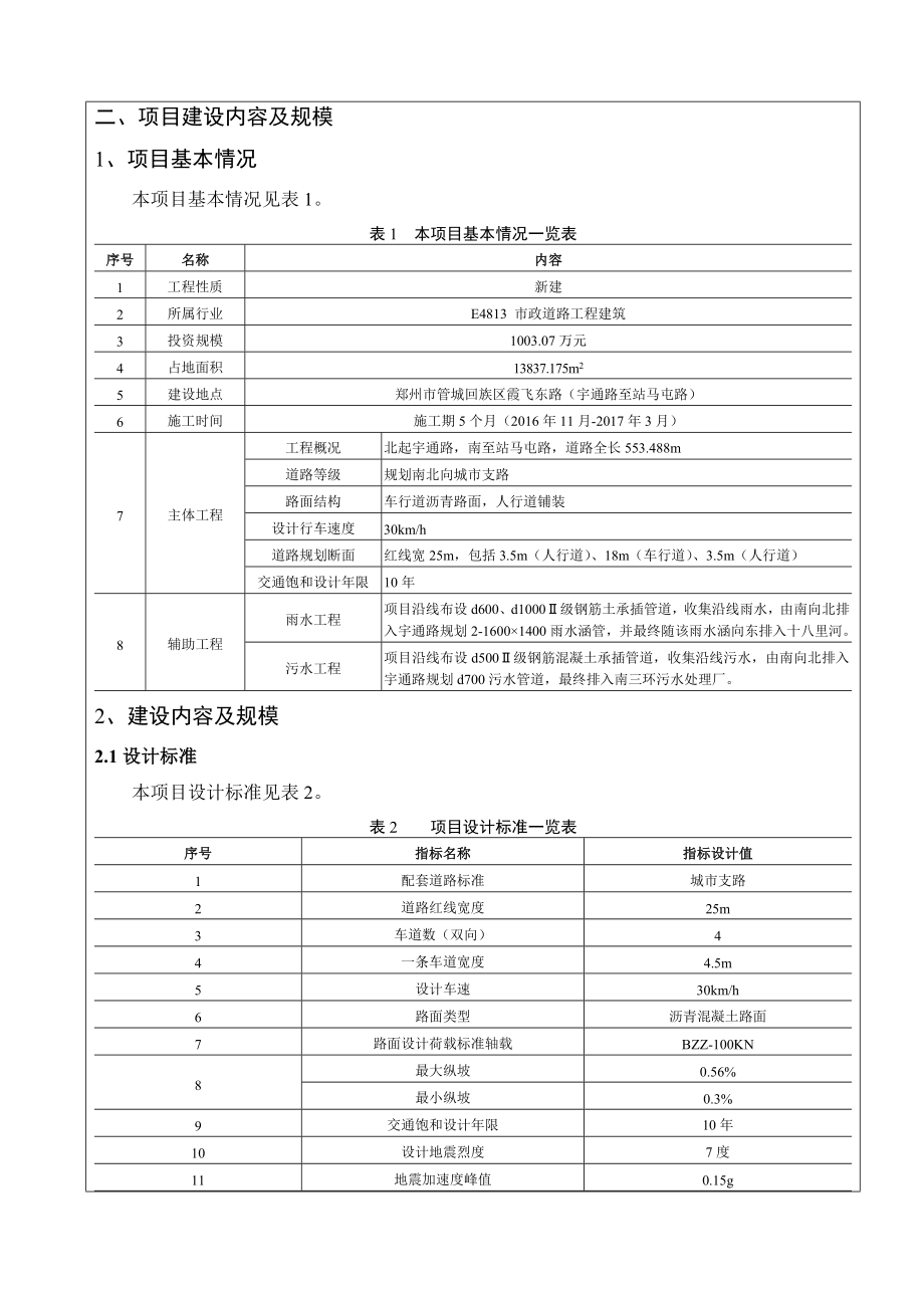 环境影响评价报告公示：回族城乡建设和交通运输局霞飞东路宇通路至站马屯路道路修环评报告.doc_第3页