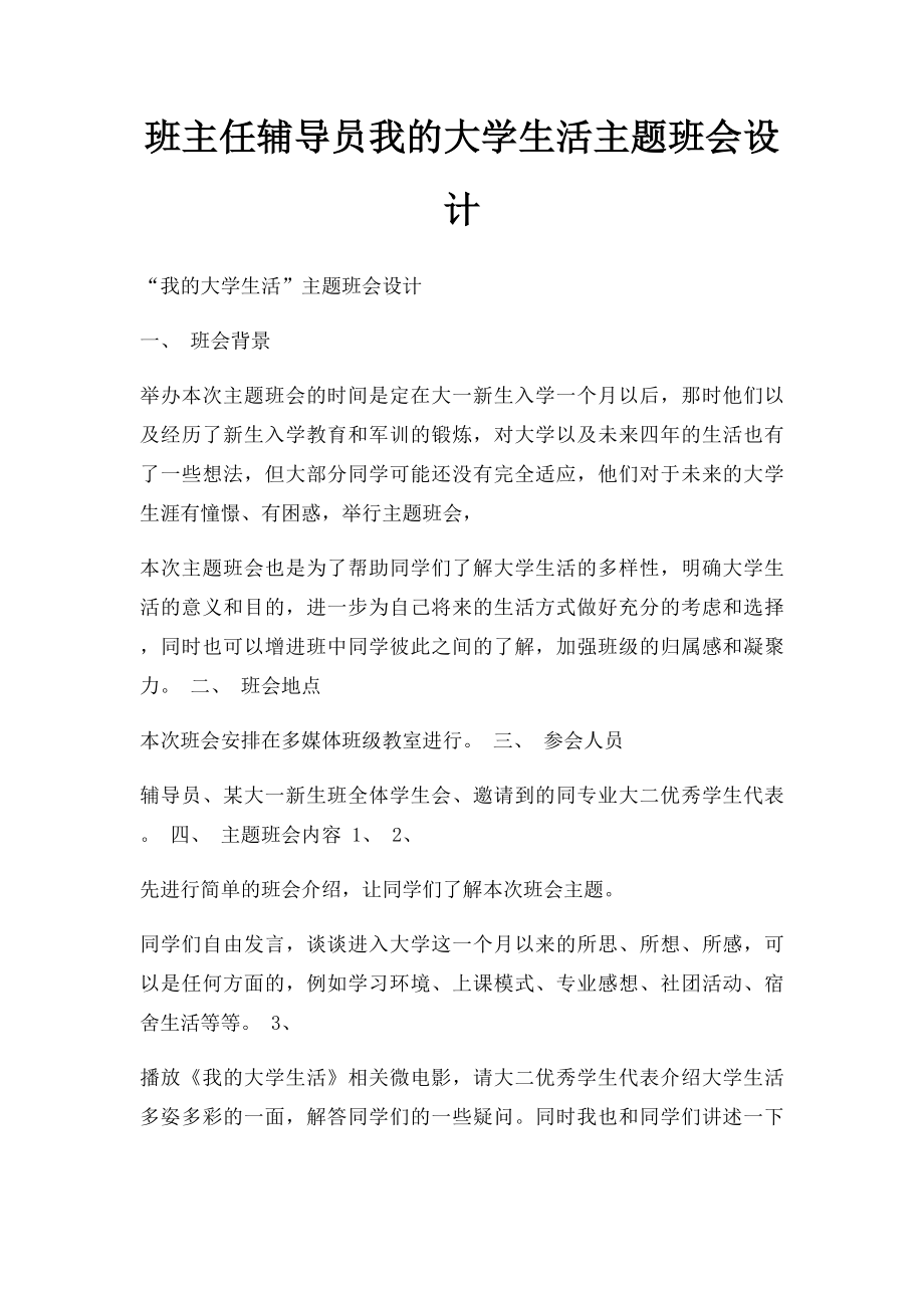 班主任辅导员我的大学生活主题班会设计.docx_第1页