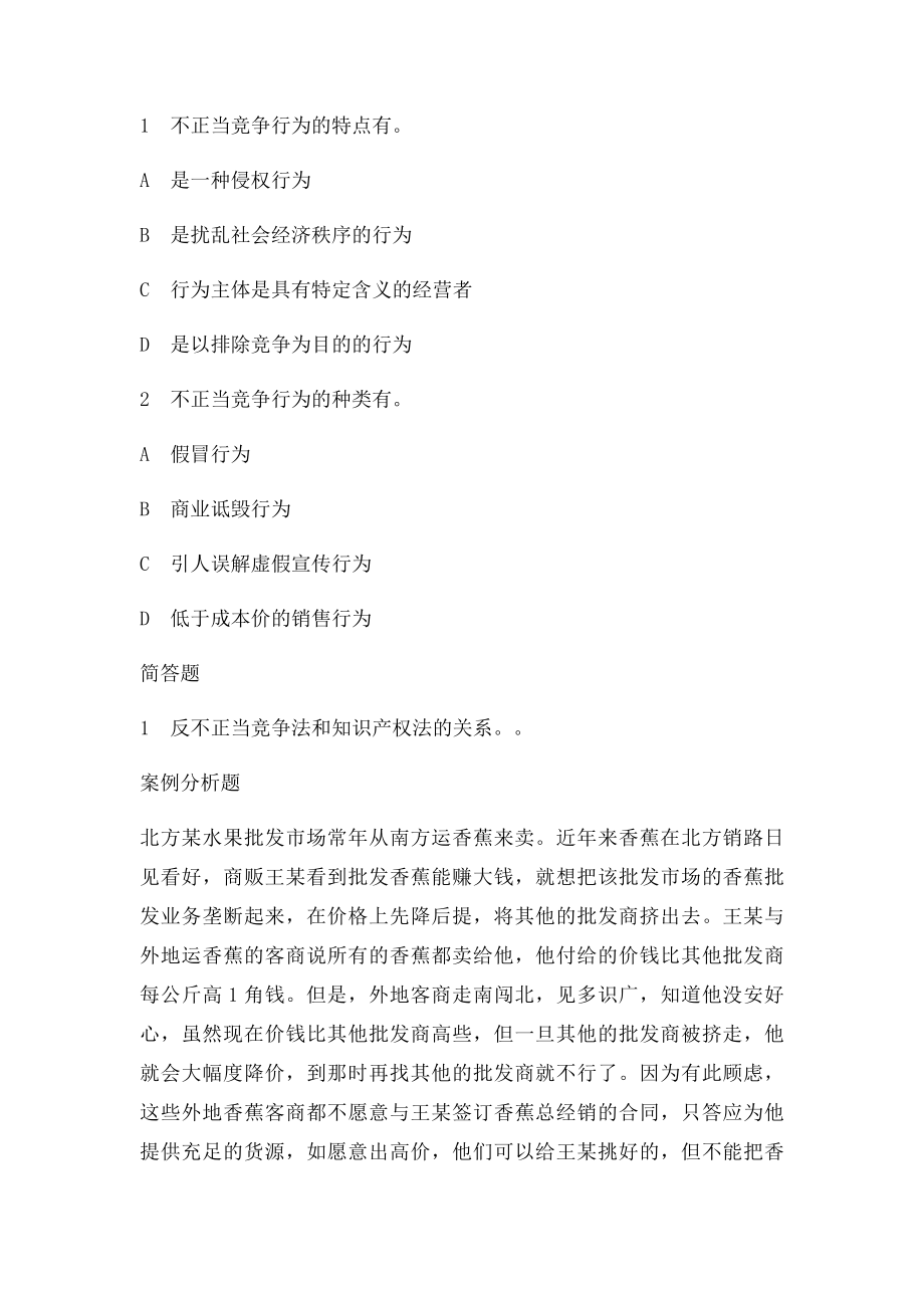 知识产权法习题反不正当竞争法.docx_第2页