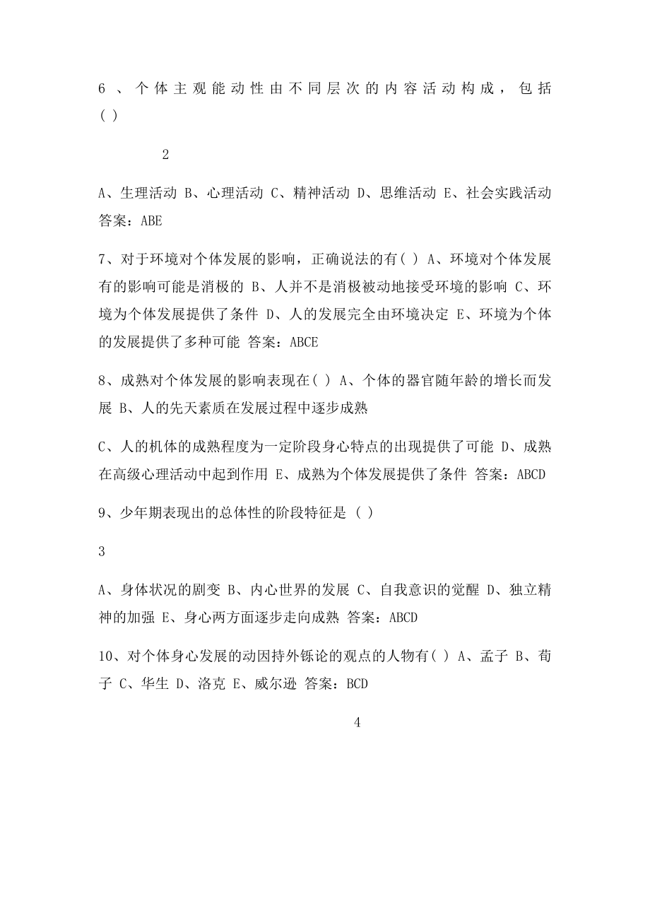 海南特岗教师招聘考试《教育理论基础知识》多选题(1).docx_第2页