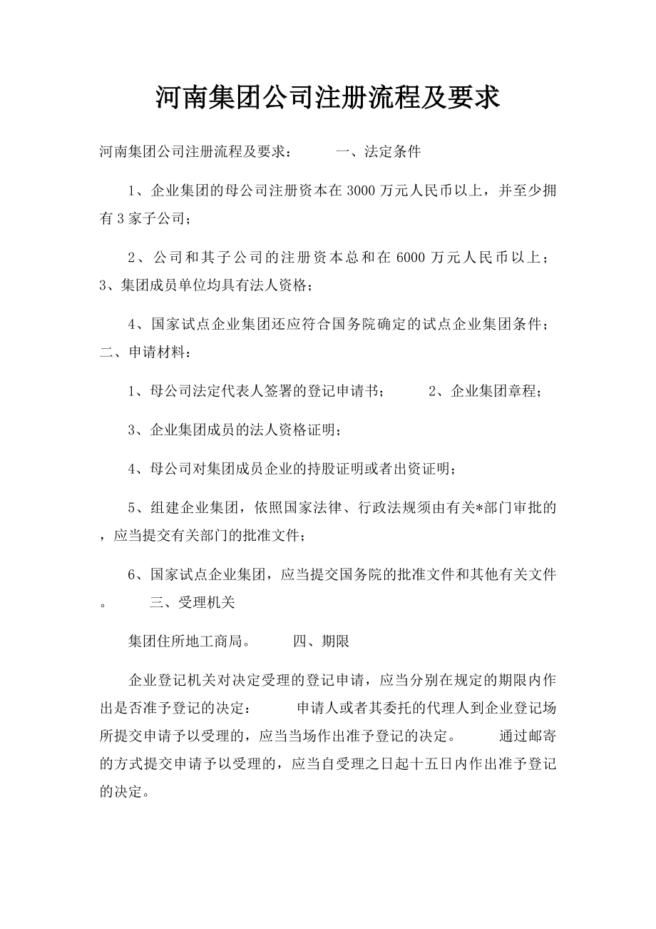 河南集团公司注册流程及要求.docx_第1页