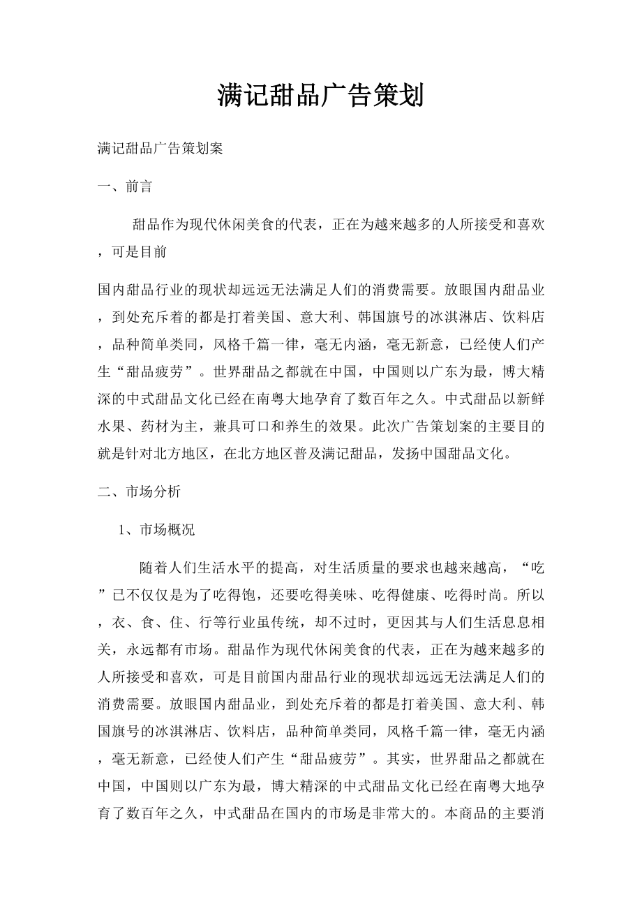 满记甜品广告策划.docx_第1页