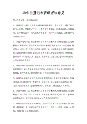 毕业生登记表班组评议意见.docx