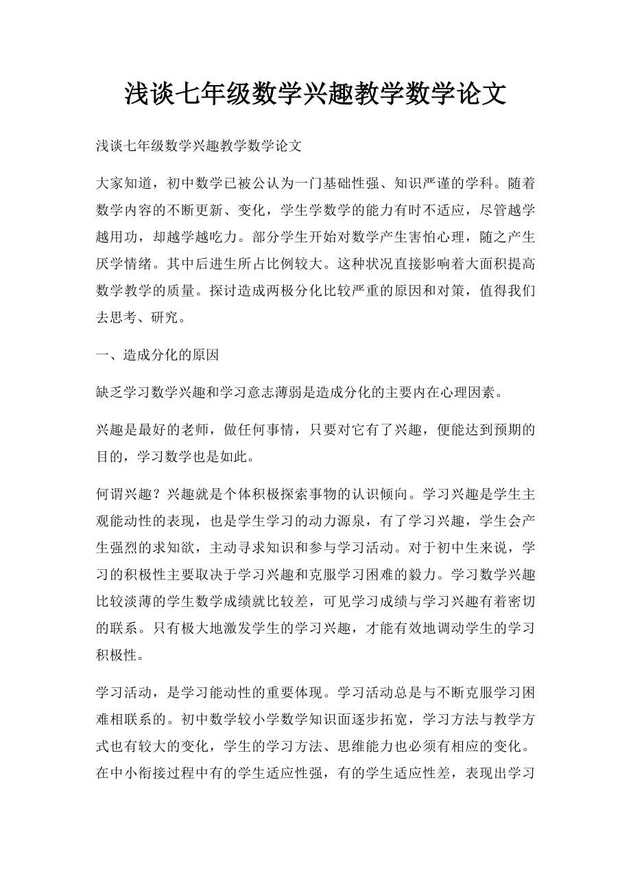 浅谈七年级数学兴趣教学数学论文.docx_第1页