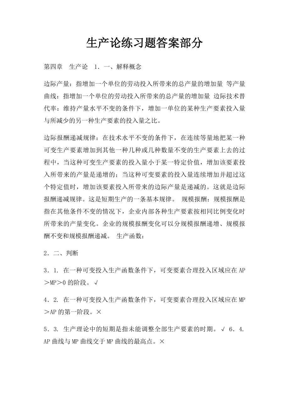 生产论练习题答案部分.docx_第1页