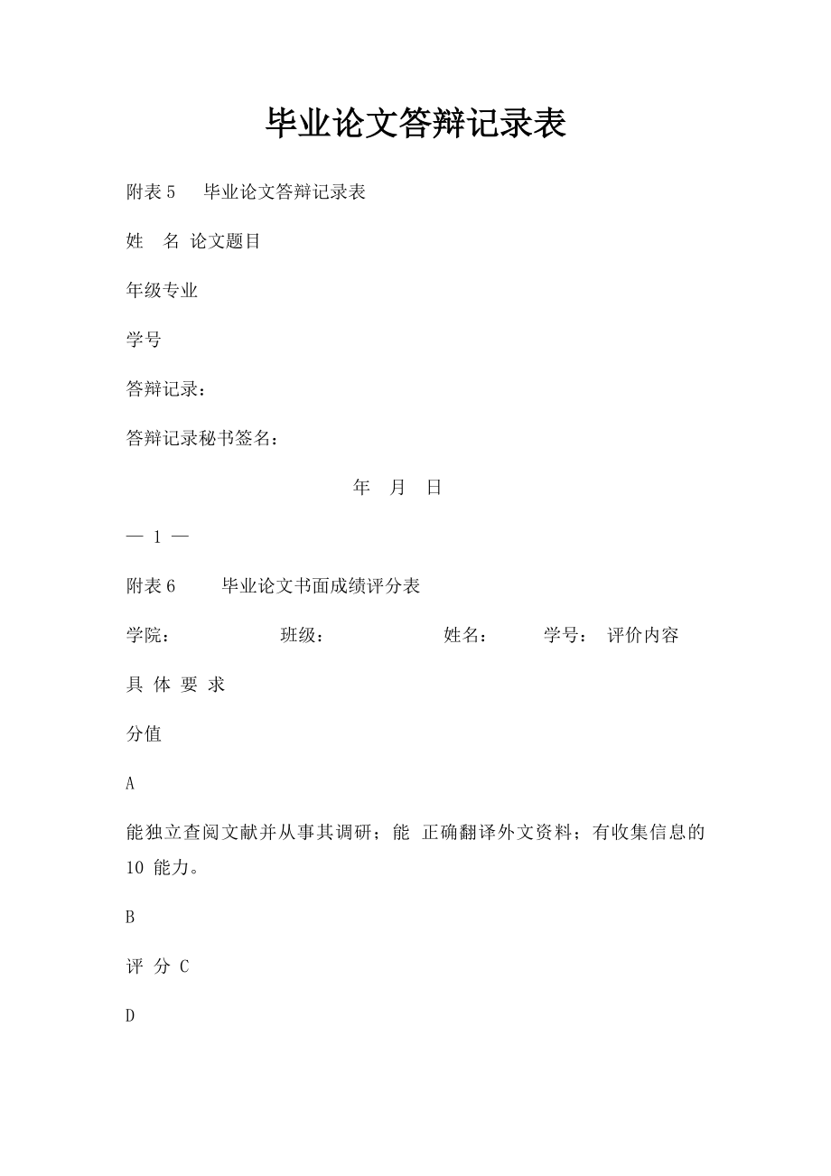 毕业论文答辩记录表(2).docx_第1页