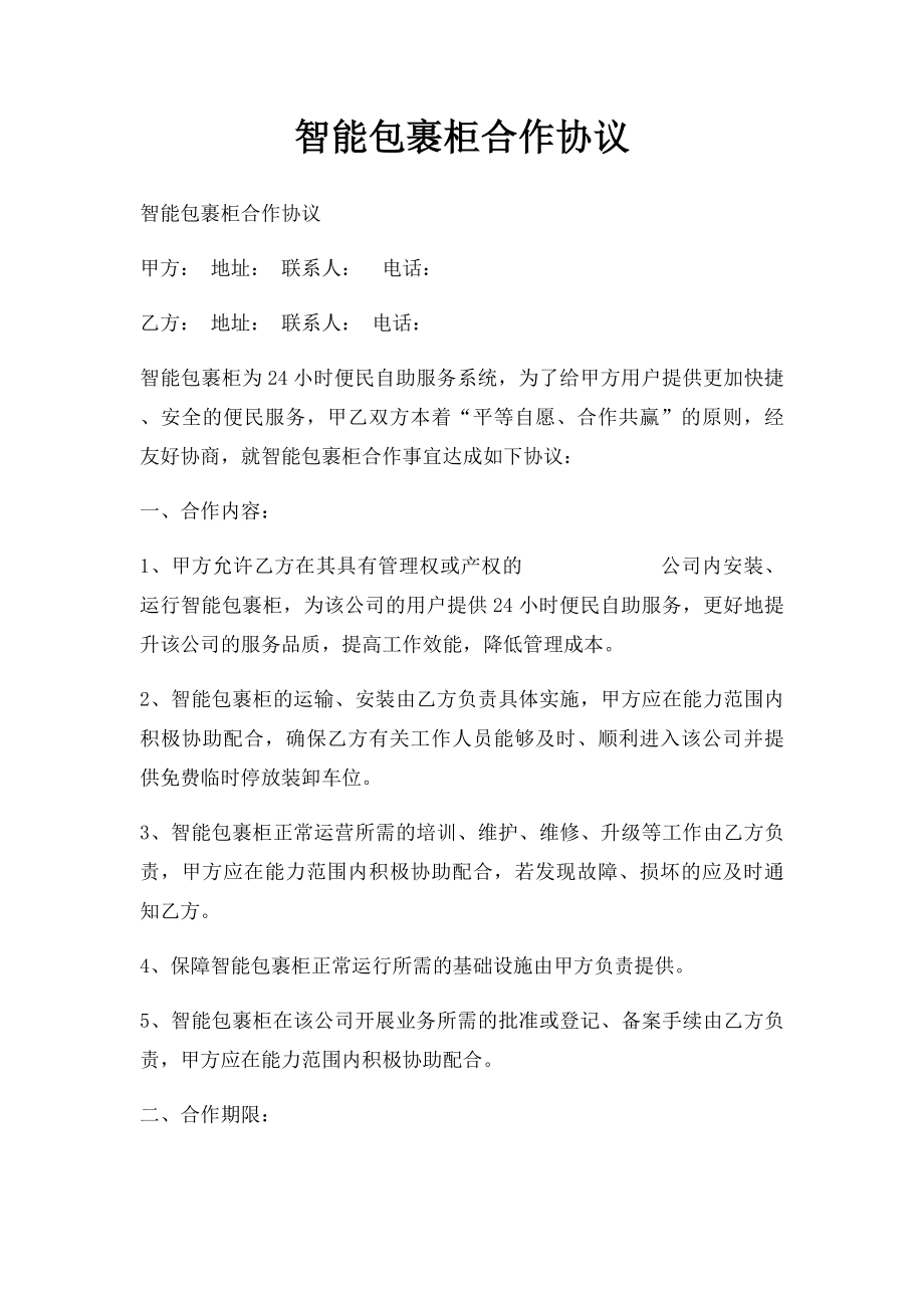 智能包裹柜合作协议 .docx_第1页